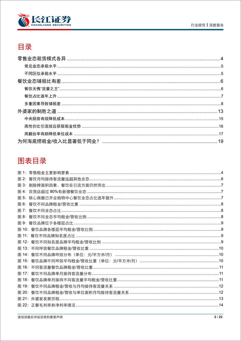 《餐饮行业专题研究：铺租比缘何有差？-20190325-长江证券-23页》 - 第3页预览图