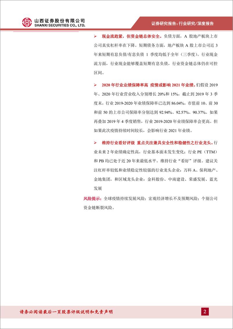 《房地产行业二季度投资策略：短期疫情不改行业长期趋势，关注安全和稳定的龙头-20200324-山西证券-16页》 - 第3页预览图