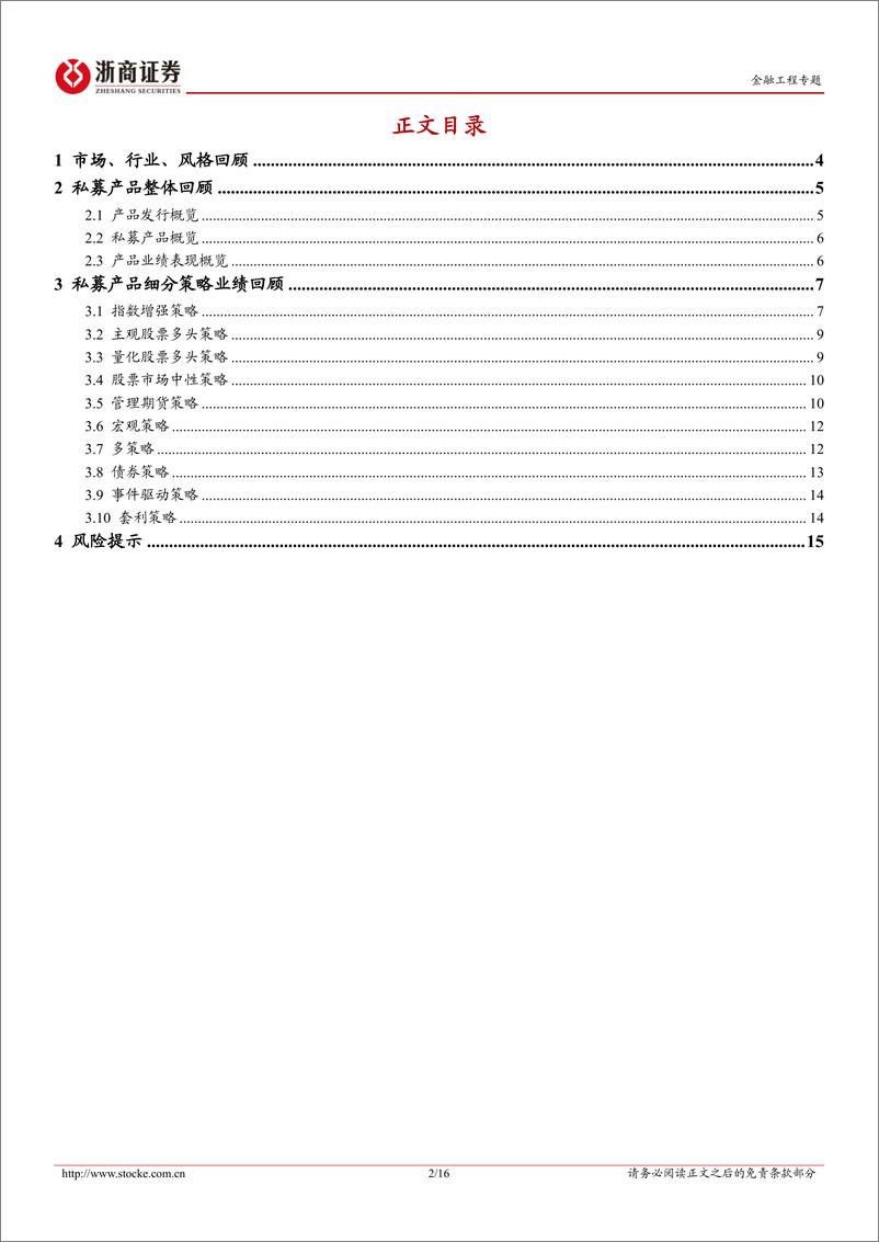 《私募产品月报：2023年6月私募证券投资基金业绩回顾-20230707-浙商证券-16页》 - 第3页预览图