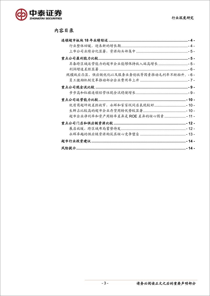 《商业贸易行业：超市行业2018年业绩点评及重点公司比较-20190507-中泰证券-16页》 - 第4页预览图