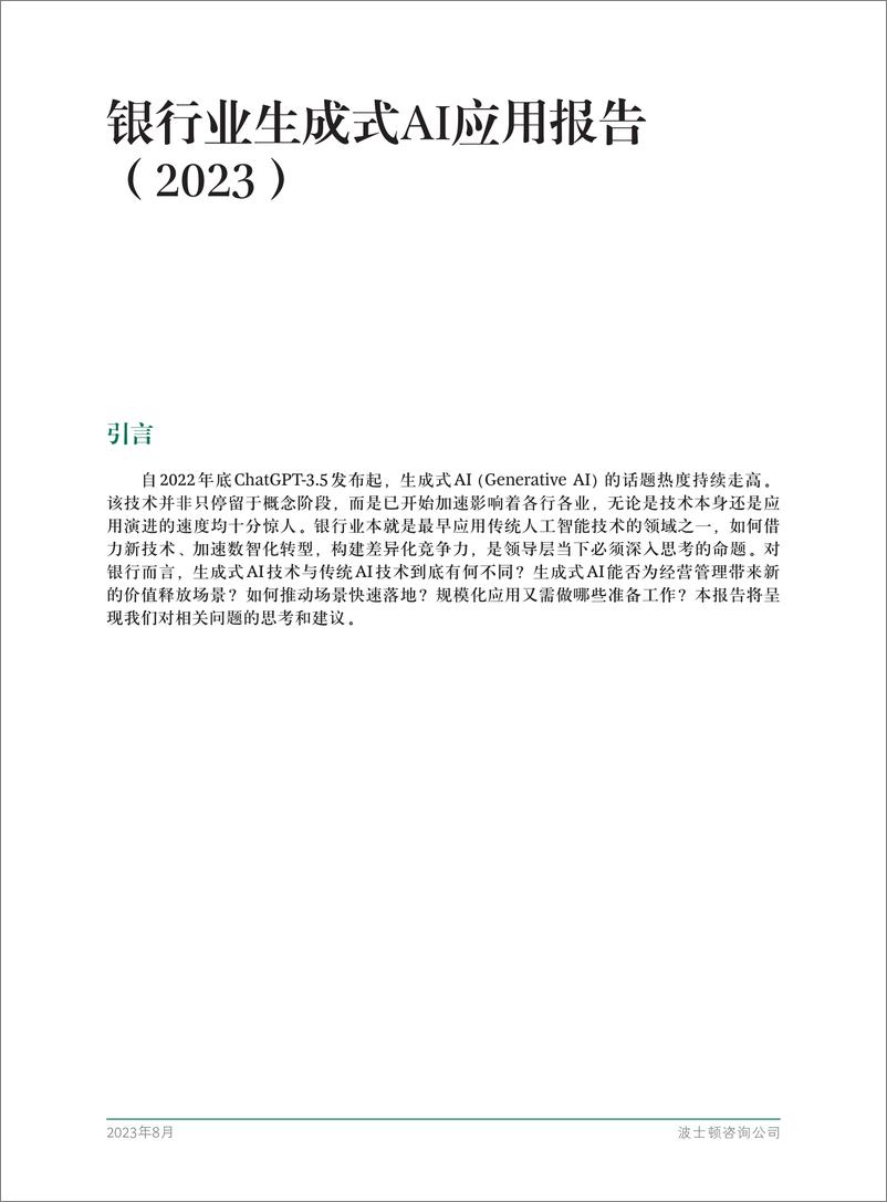 《波士顿咨询：银行业生成式AI应用报告（2023）》 - 第3页预览图