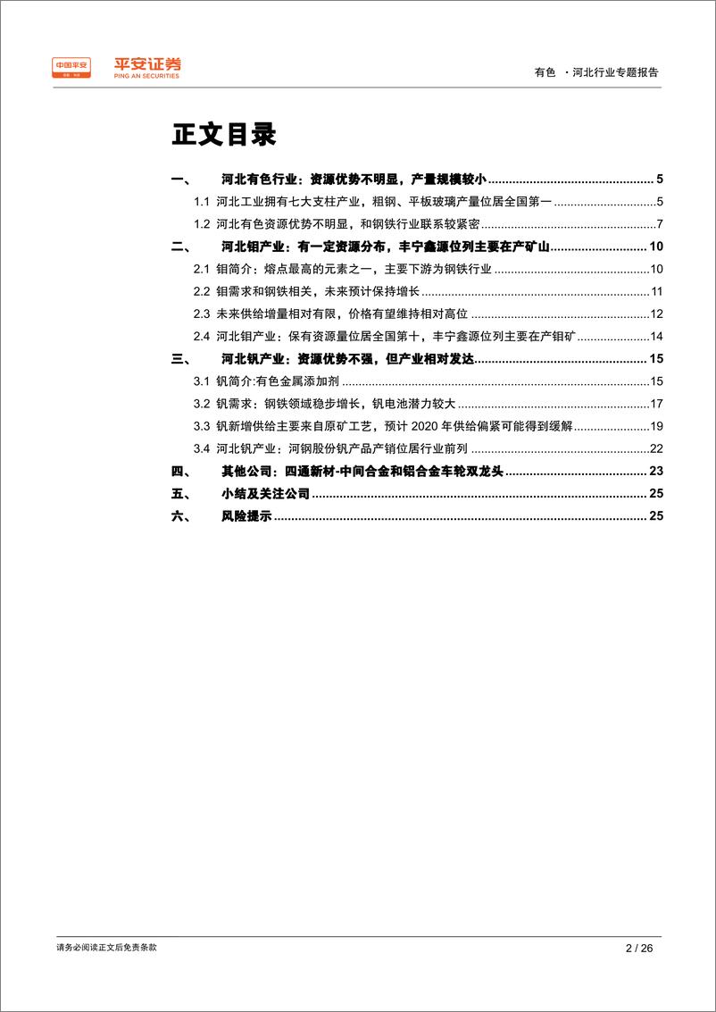 《有色行业区域专题报告：河北篇，依托钢铁，钼钒产业相对突出-20190731-平安证券-26页》 - 第3页预览图