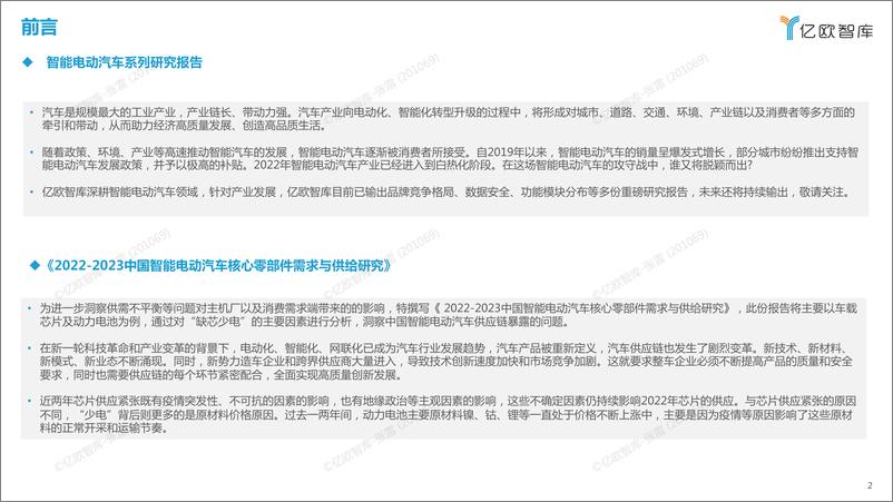 《亿欧智库——2022-2023中国智能电动汽车核心零部件需求与供给研究-27页》 - 第3页预览图