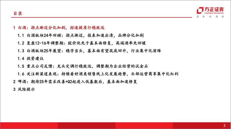 《食品饮料行业酒类2025年度策略报告：拐点渐近，行稳致远-241215-方正证券-30页》 - 第3页预览图