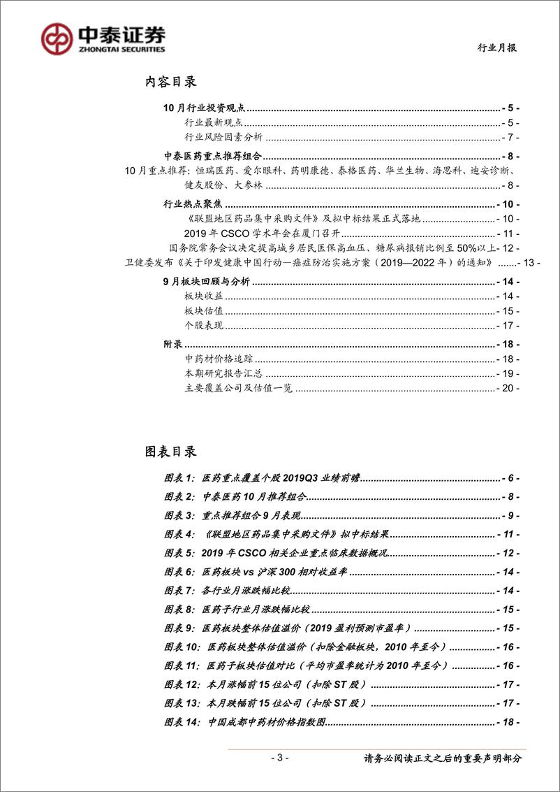 《医药生物行业月报：谈判目录即将发布，重点关注创新药及高景气子板块-20191007-中泰证券-22页》 - 第4页预览图