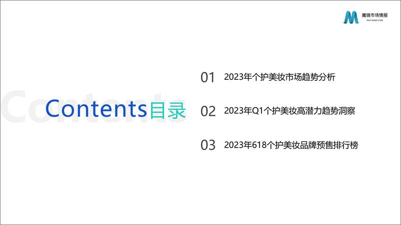 《618前瞻个护美妆市场趋势与高潜力成分洞察-魔镜市场情报-2023.06-41页》 - 第3页预览图