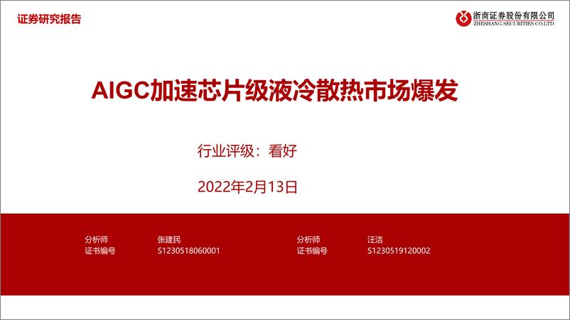 《计算机行业AIGC加速芯片级液冷散热市场爆发-230213-30页》 - 第1页预览图