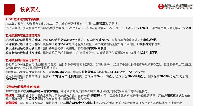 《计算机行业AIGC加速芯片级液冷散热市场爆发-230213-30页》 - 第2页预览图