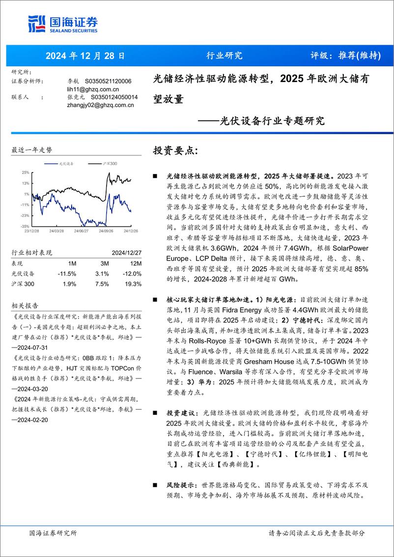 《光伏设备行业专题研究：光储经济性驱动能源转型，2025年欧洲大储有望放量-241228-国海证券-15页》 - 第1页预览图