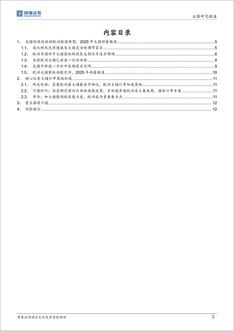 《光伏设备行业专题研究：光储经济性驱动能源转型，2025年欧洲大储有望放量-241228-国海证券-15页》 - 第3页预览图