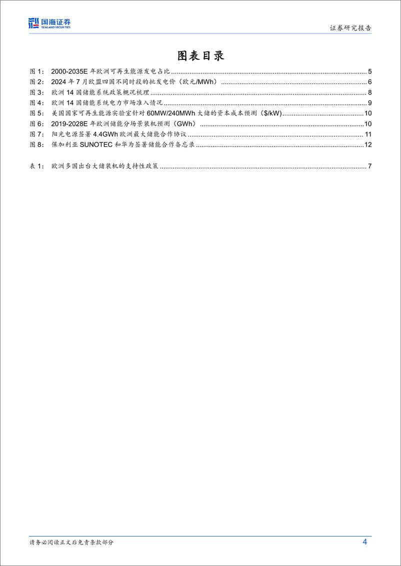 《光伏设备行业专题研究：光储经济性驱动能源转型，2025年欧洲大储有望放量-241228-国海证券-15页》 - 第4页预览图