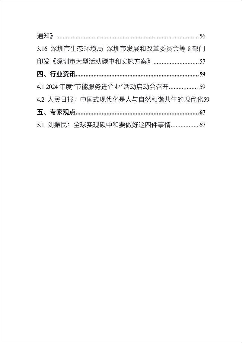 《电子标准院：碳达峰碳中和工作简报（2024年2月刊）》 - 第6页预览图