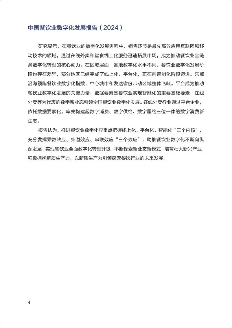 《中国餐饮业数字化发展报告2024-国家信息中心-2024.10-46页》 - 第5页预览图