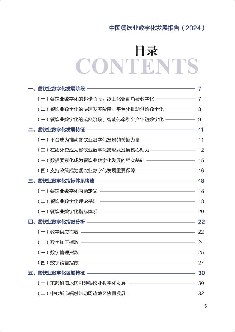 《中国餐饮业数字化发展报告2024-国家信息中心-2024.10-46页》 - 第6页预览图