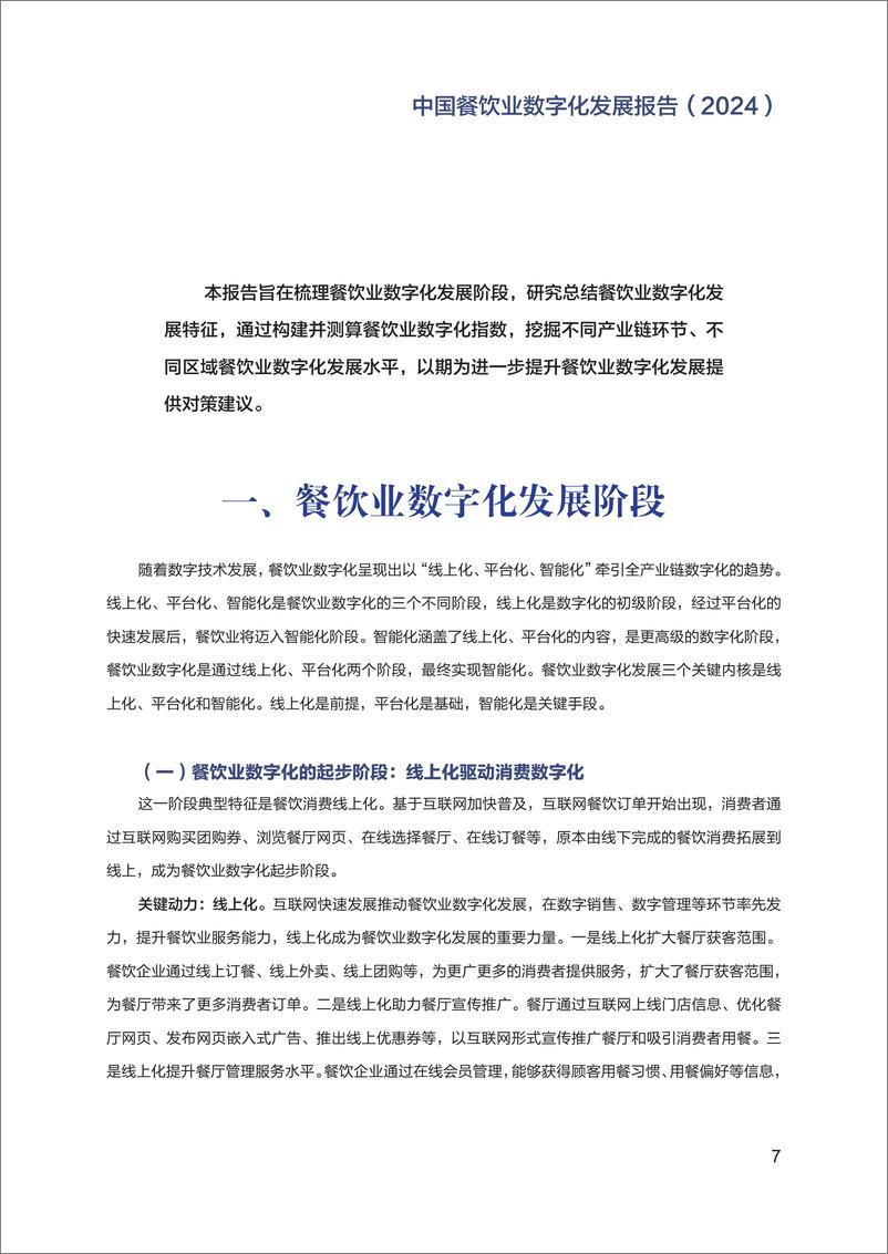 《中国餐饮业数字化发展报告2024-国家信息中心-2024.10-46页》 - 第8页预览图