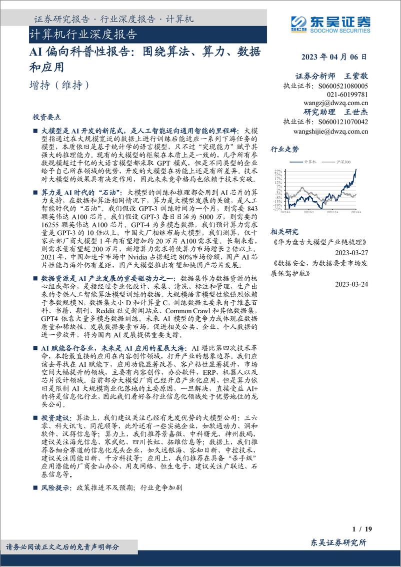 《东吴证券：计算机行业深度报告-AI偏向科普性报告-围绕算法、算力、数据和应用》 - 第1页预览图