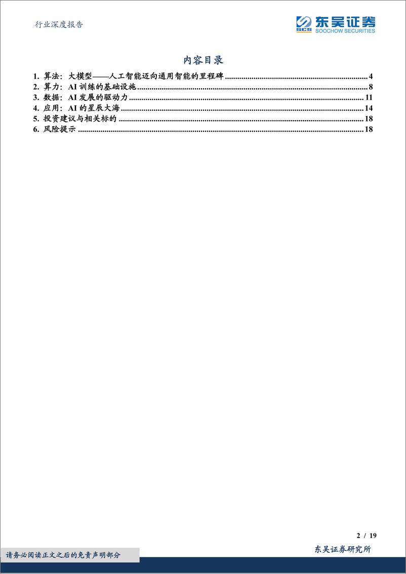 《东吴证券：计算机行业深度报告-AI偏向科普性报告-围绕算法、算力、数据和应用》 - 第2页预览图