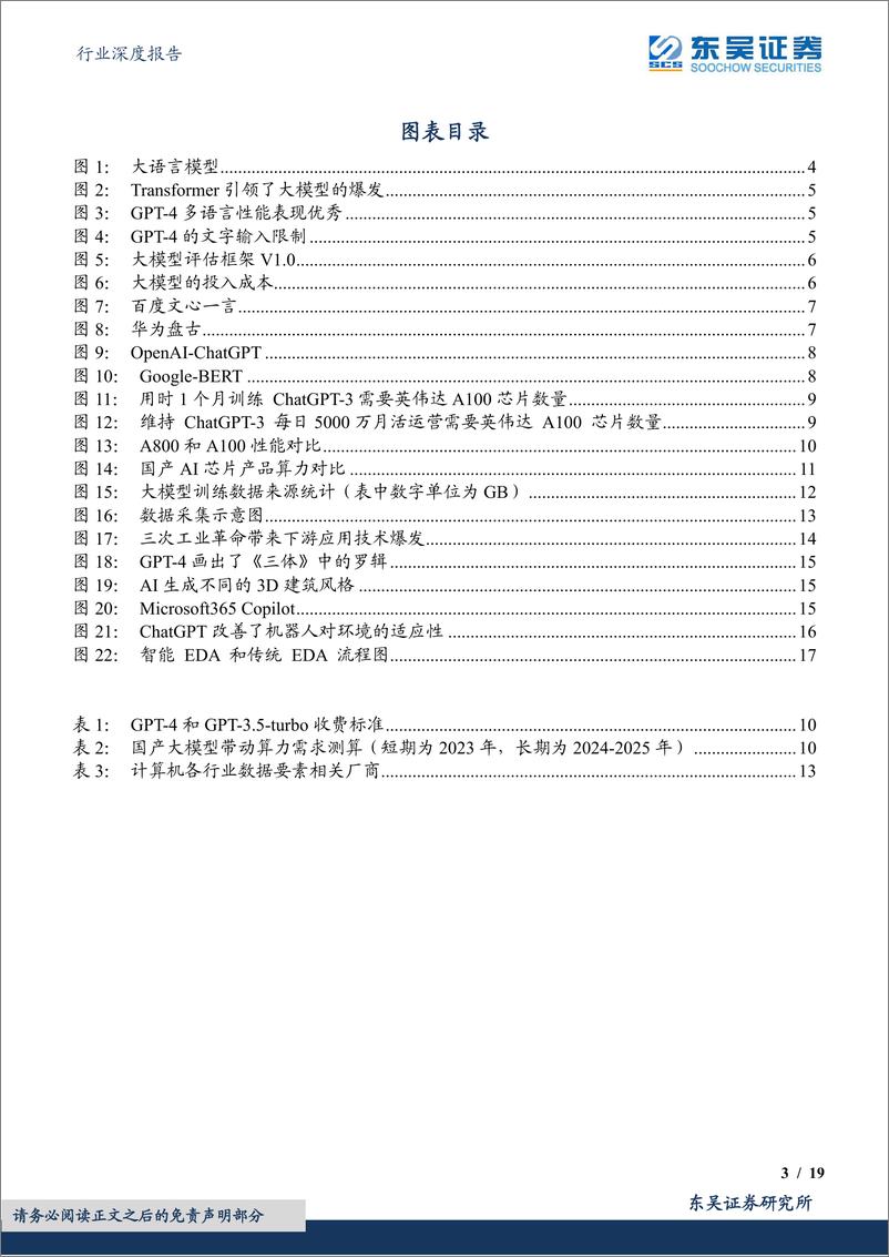 《东吴证券：计算机行业深度报告-AI偏向科普性报告-围绕算法、算力、数据和应用》 - 第3页预览图