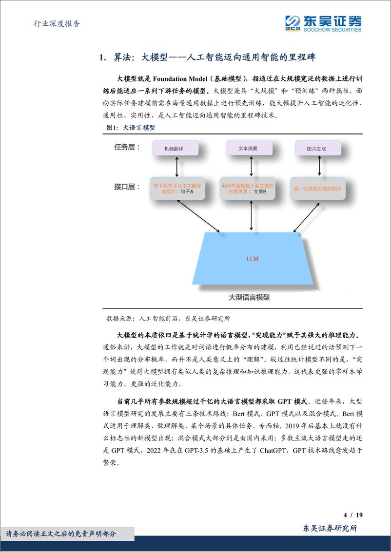 《东吴证券：计算机行业深度报告-AI偏向科普性报告-围绕算法、算力、数据和应用》 - 第4页预览图