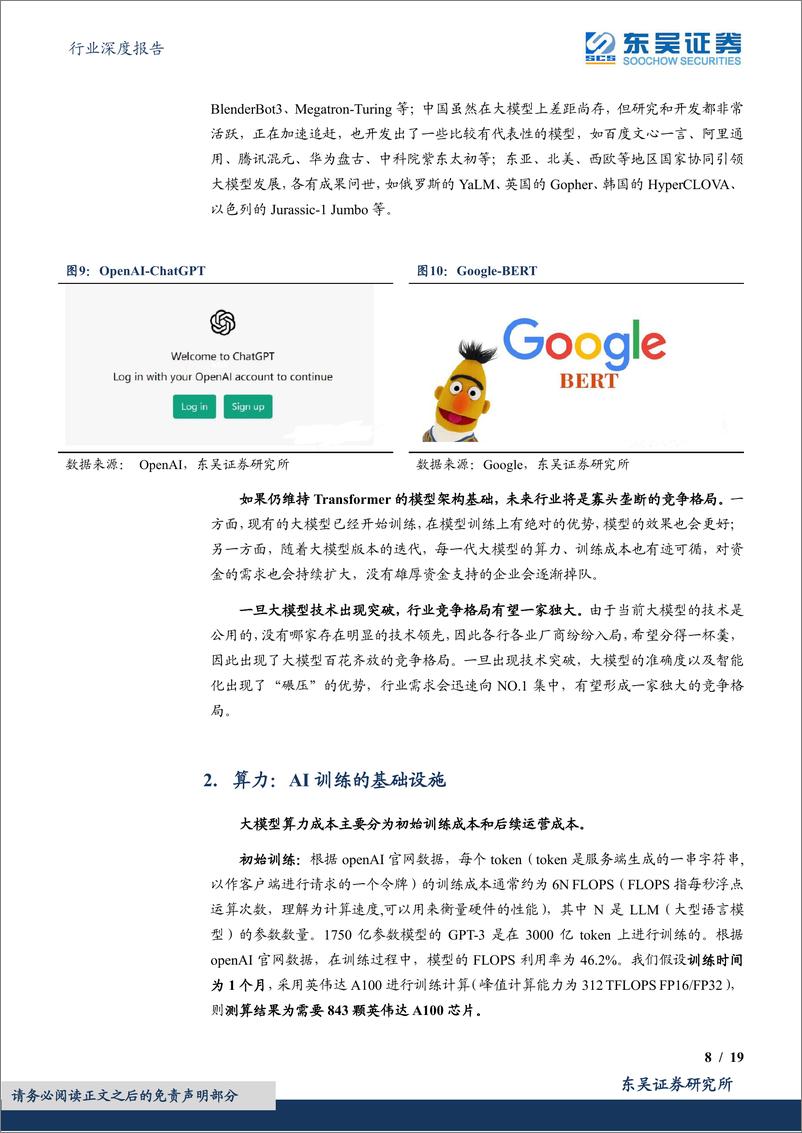 《东吴证券：计算机行业深度报告-AI偏向科普性报告-围绕算法、算力、数据和应用》 - 第8页预览图