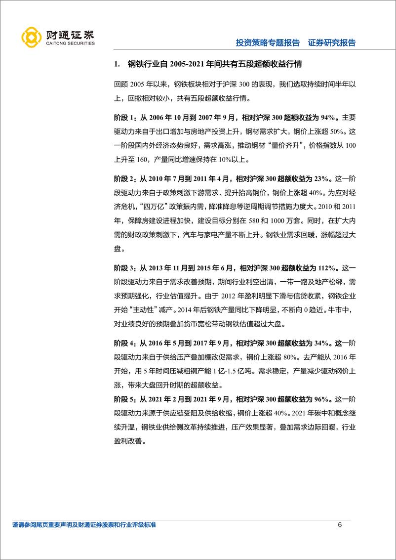 《投资策略专题报告：超额收益，钢铁从需求拉动到供给驱动-20221030-财通证券-35页》 - 第7页预览图