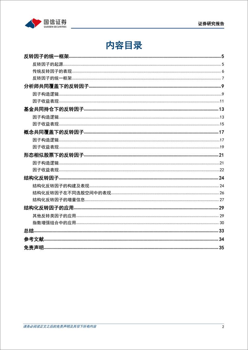 《金融工程专题研究：反转因子全解析-20220614-国信证券-36页》 - 第3页预览图