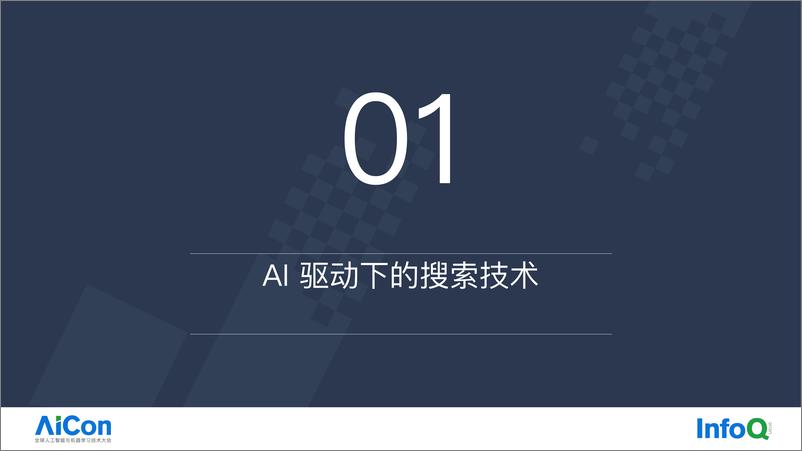 《肖允锋-大数据 AI 检索技术的应用》 - 第4页预览图