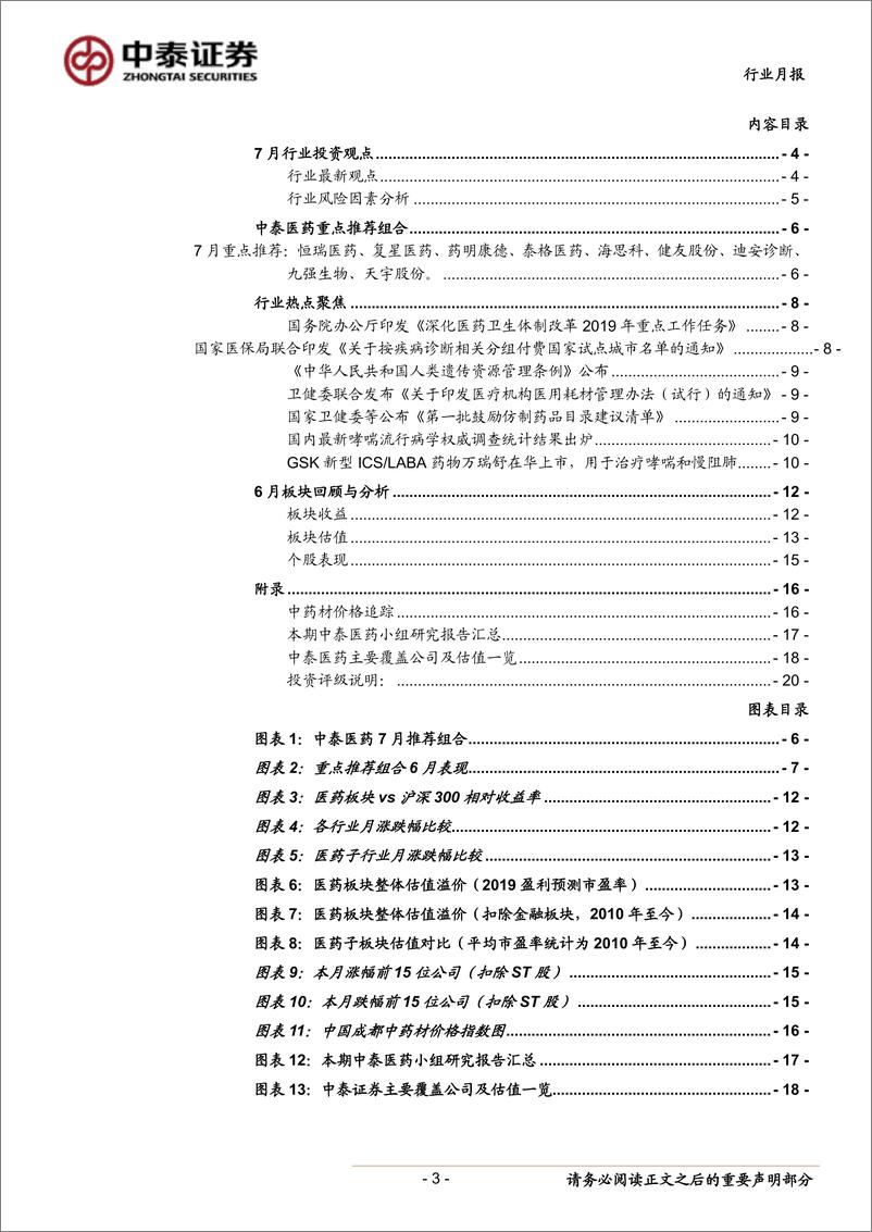 《医药生物行业：发展进入新常态，建议关注高景气子行业-20190630-中泰证券-20页》 - 第4页预览图