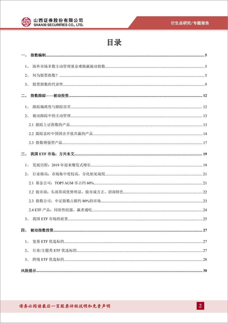 《股票指数与被动投资：方兴未艾、分化初显的ETF市场-20221118-山西证券-31页》 - 第3页预览图