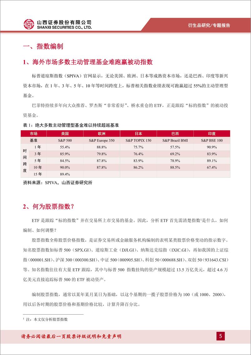 《股票指数与被动投资：方兴未艾、分化初显的ETF市场-20221118-山西证券-31页》 - 第6页预览图