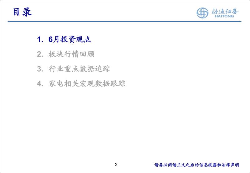 《家电行业月报：618大促，盛夏在即，关注估值底部小家电及白电龙头-20230618-海通证券-45页》 - 第3页预览图