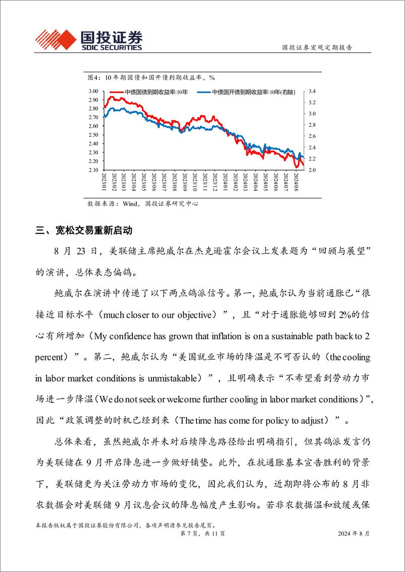 《周度经济观察：国内财政压力突出，海外降息周期临近-240827-国投证券-11页》 - 第7页预览图