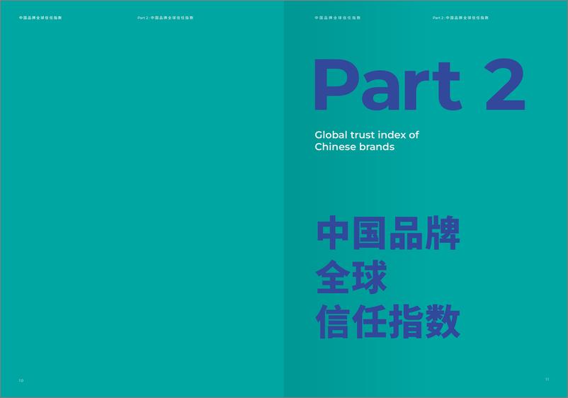 《2022中国品牌全球信任指数-益普索-2022-23页》 - 第8页预览图