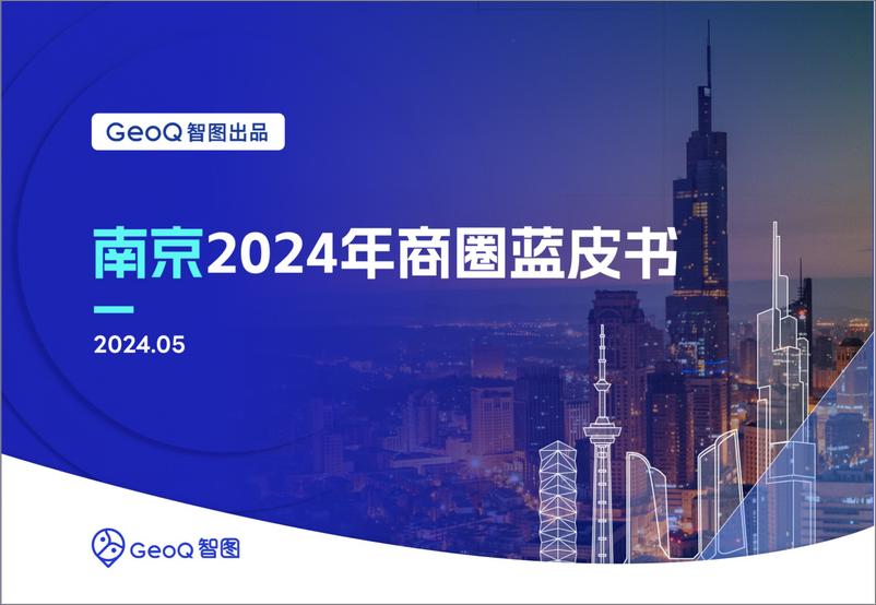 《GeoQ智图：南京2024年商圈蓝皮书》 - 第1页预览图