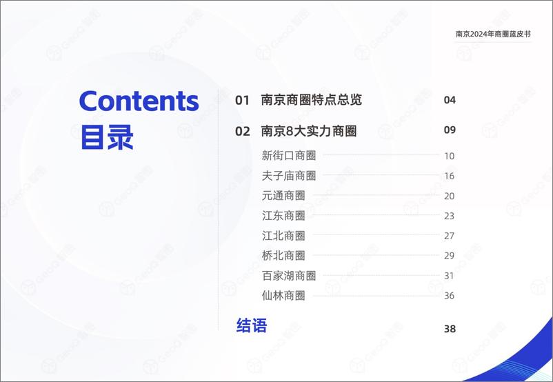 《GeoQ智图：南京2024年商圈蓝皮书》 - 第3页预览图