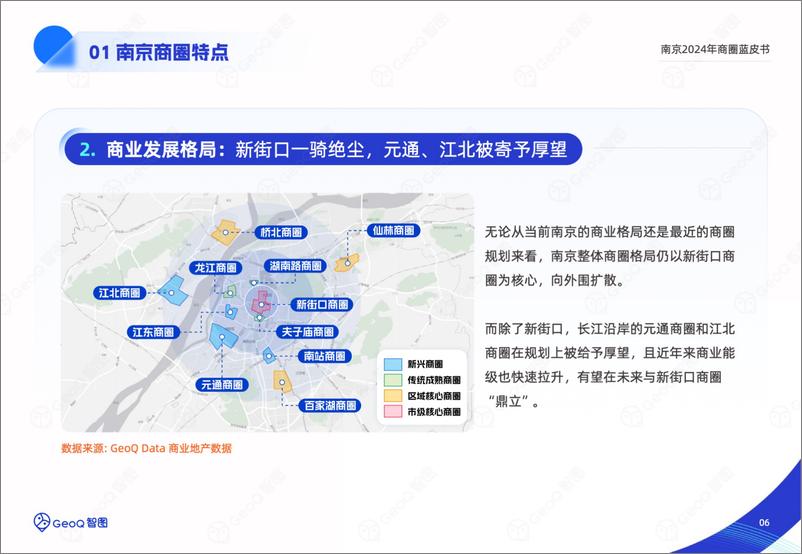 《GeoQ智图：南京2024年商圈蓝皮书》 - 第6页预览图