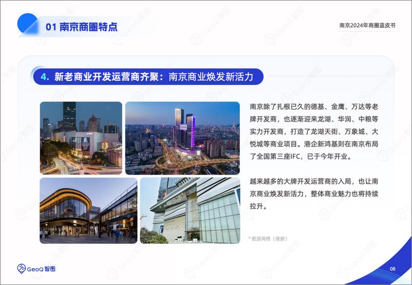 《GeoQ智图：南京2024年商圈蓝皮书》 - 第8页预览图