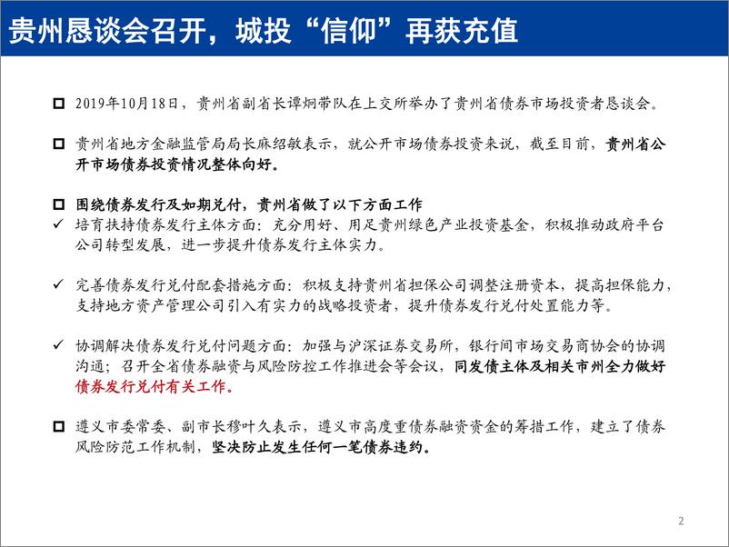 《固定收益点评：贵州城投近况知多少？-20191021-国盛证券-27页》 - 第3页预览图