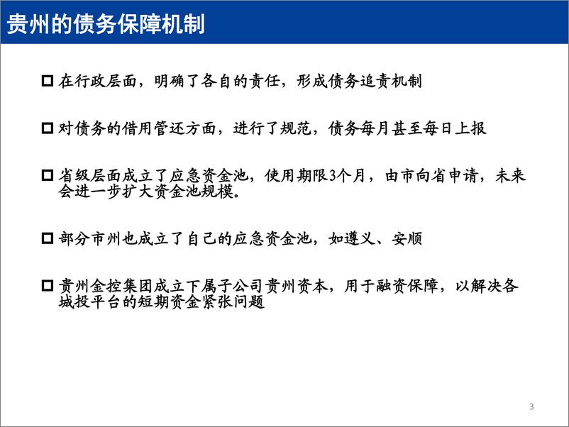 《固定收益点评：贵州城投近况知多少？-20191021-国盛证券-27页》 - 第4页预览图