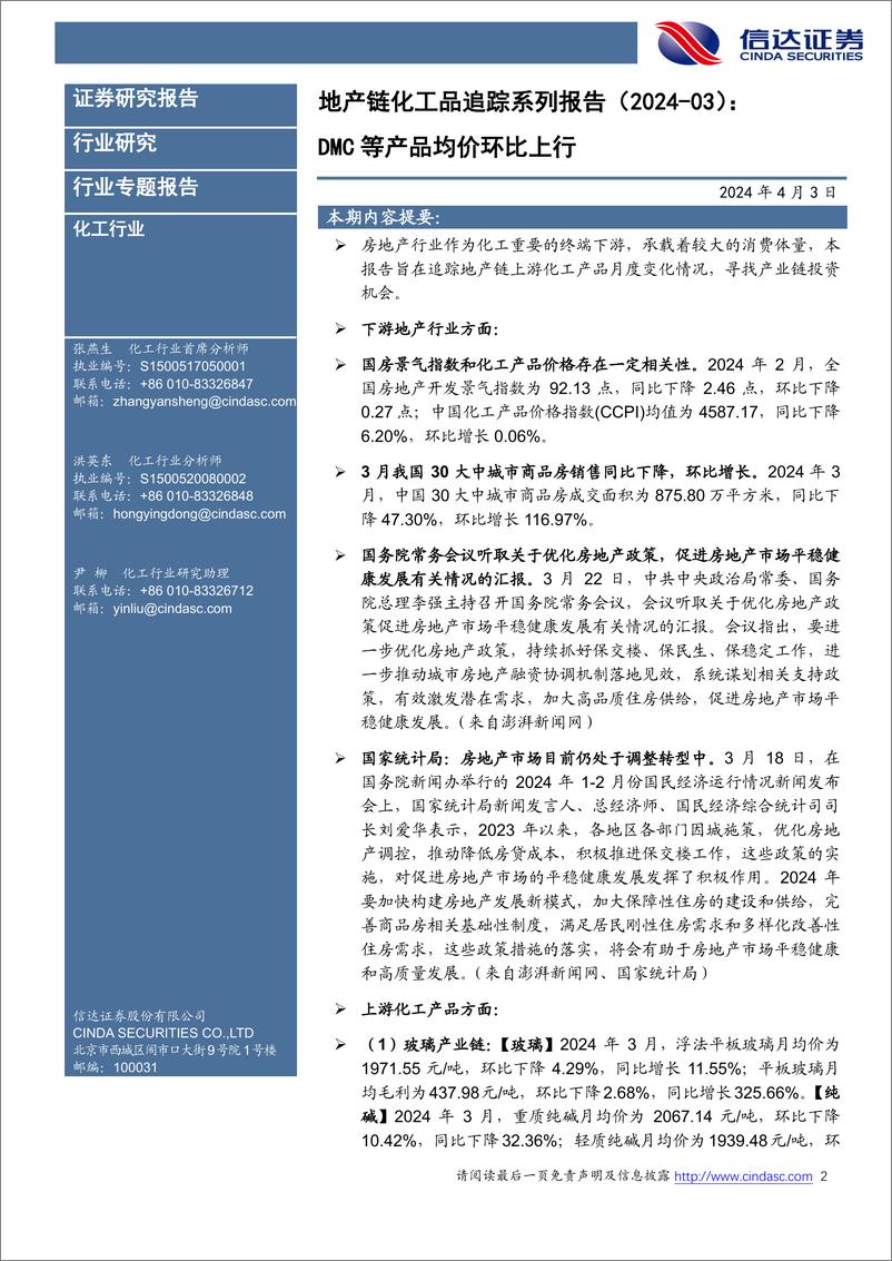 《化工行业地产链化工品追踪系列报告(2024-03)：DMC等产品均价环比上行-240403-信达证券-27页》 - 第2页预览图