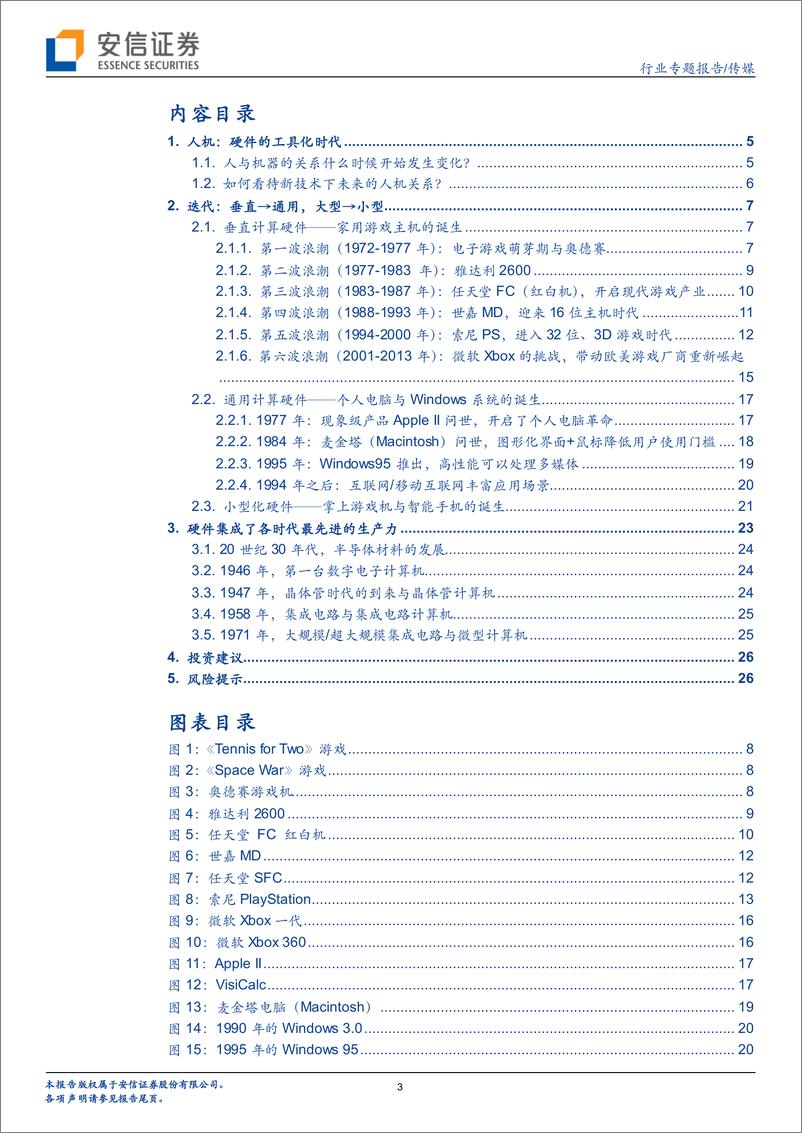 《传媒行业专题报告：由特斯拉机器人回溯智能交互硬件50年发展史-20220627-安信证券-28页》 - 第4页预览图