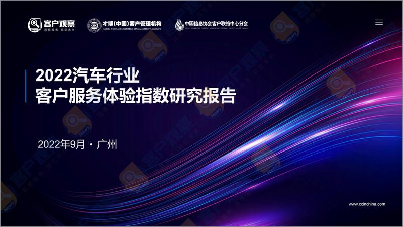 《2022汽车行业客户服务体验指数研究报告》 - 第1页预览图