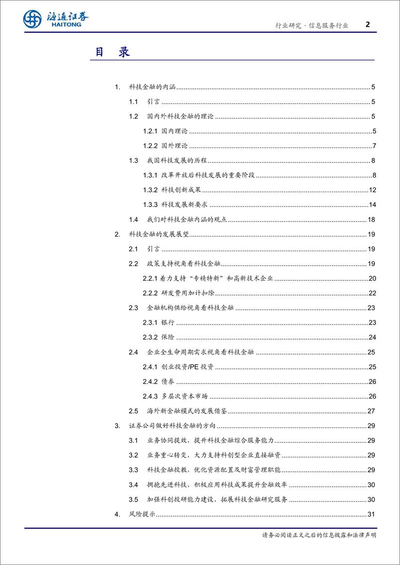 《行业深度报告：做好科技金融，赋能科技创新》 - 第2页预览图