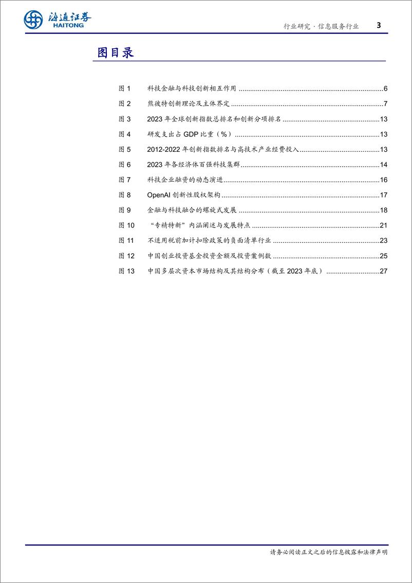 《行业深度报告：做好科技金融，赋能科技创新》 - 第3页预览图