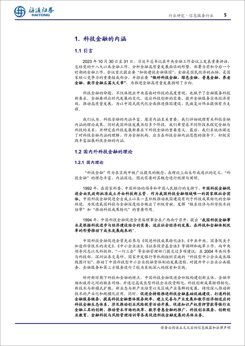 《行业深度报告：做好科技金融，赋能科技创新》 - 第5页预览图