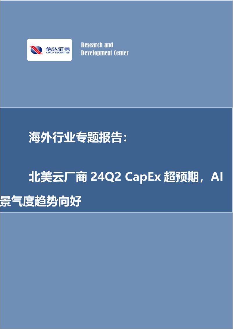 《海外行业专题报告：北美云厂商24Q2＋CapEx超预期，AI景气度趋势向好-240820-信达证券-13页》 - 第1页预览图