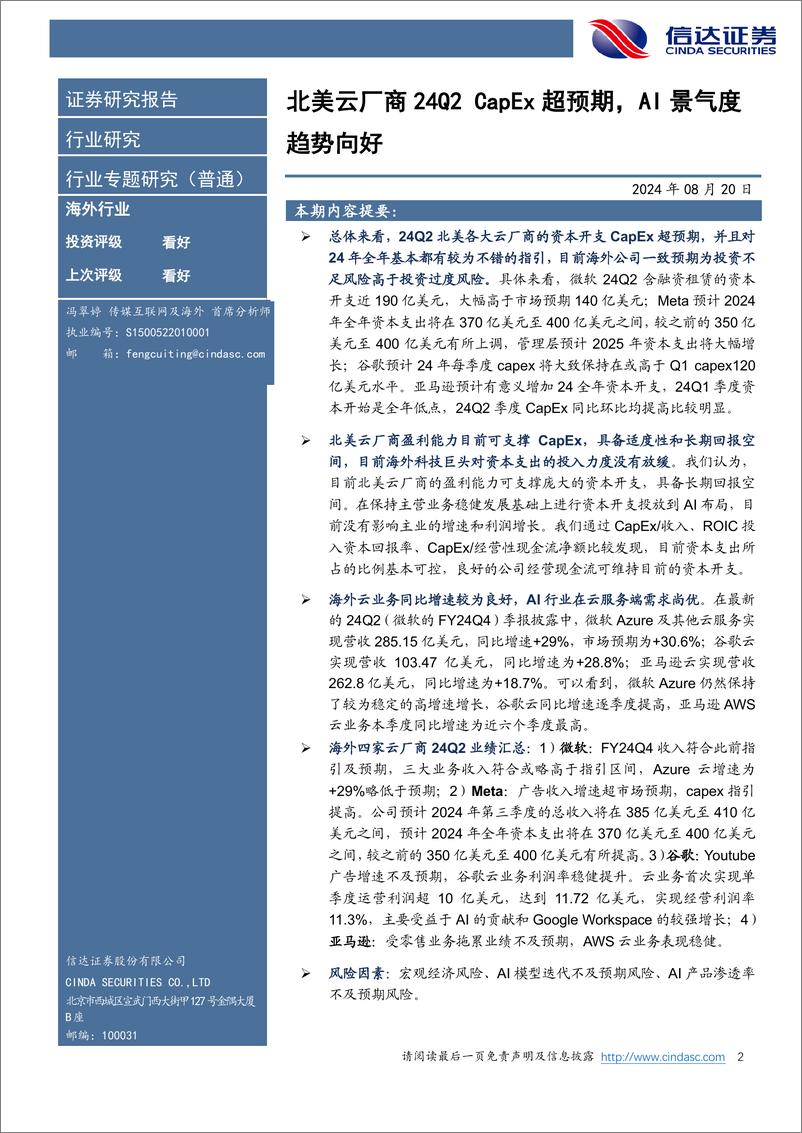 《海外行业专题报告：北美云厂商24Q2＋CapEx超预期，AI景气度趋势向好-240820-信达证券-13页》 - 第2页预览图