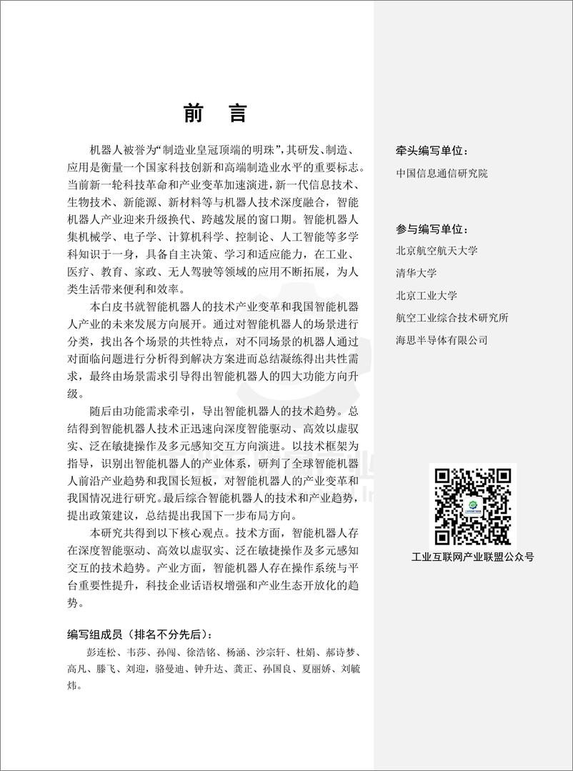 《智能机器人技术产业发展白皮书（2023）》 - 第6页预览图