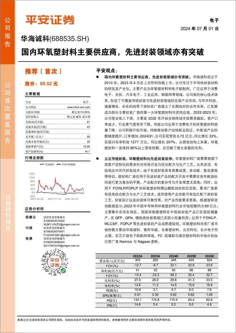 《华海诚科(688535)国内环氧塑封料主要供应商，先进封装领域亦有突破-240701-平安证券-23页》 - 第1页预览图