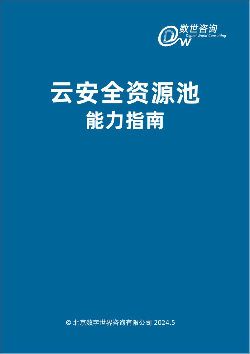 《云安全资源池 能力指南-46页》 - 第3页预览图